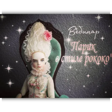 Парик в стиле рококо