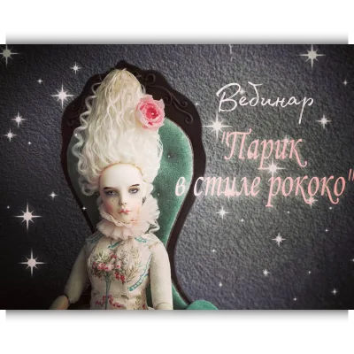 Парик в стиле рококо - Катерина Кирилова