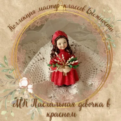Пасхальная девочка в красном - Елена Подалинская