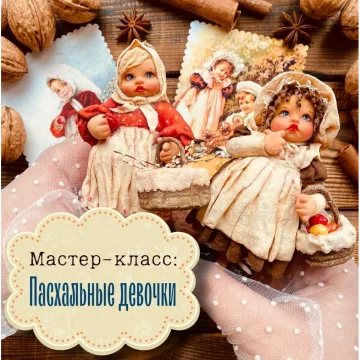 Пасхальные девочки