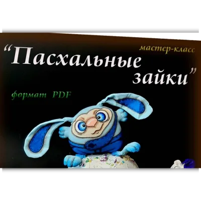 Пасхальные зайки - Людмила Набиуллина