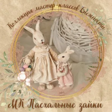Пасхальные заюшки