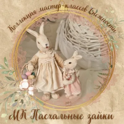 Пасхальные заюшки - Елена Подалинская