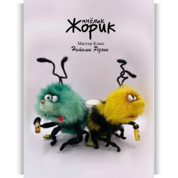 Пчёлик Жорик