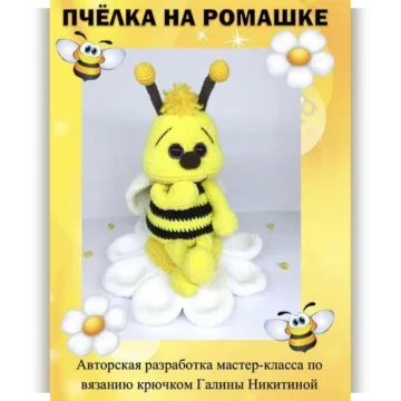 Пчелка на ромашке