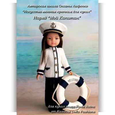 PDF мастер-класс «Мой Капитан» для кукол Паола Рейна - Оксана Лифенко