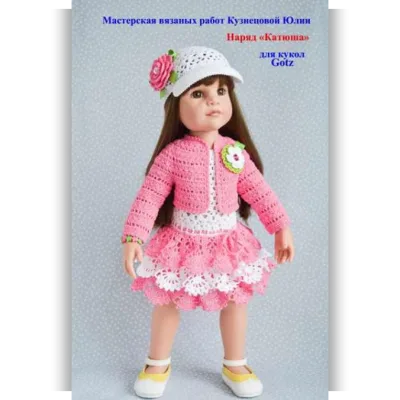 PDF Мастер-Класс наряда "Катюша" для кукол Готц - Юлия Кузнецова