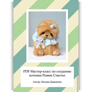 PDF Мастер класс по созданию котёнка Рыжее Счастье