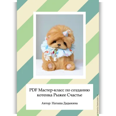 PDF Мастер класс по созданию котёнка Рыжее Счастье - Наталия Дадыкина