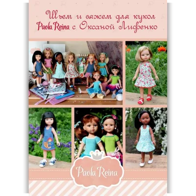 PDF Мастер-Класс Шьем и вяжем для кукол Paola Reina - Оксана Лифенко