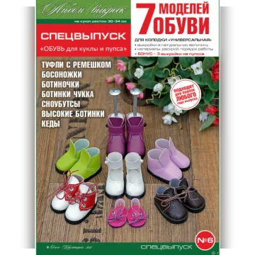 PDF-журнал - обувь на кукол и пупсов формата Paola Reina, спецвыпуск 6