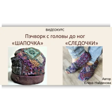 Пэчворк с головы до ног Шапочка и Следочки