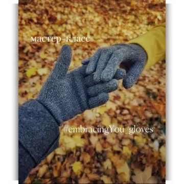 Перчатки embracingYou_gloves - Юлия Гунали
