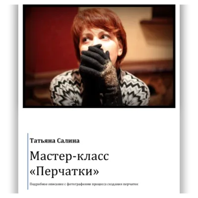 Перчатки. PDF - Татьяна Салина
