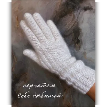 Перчатки Себе любимой - 38shapok