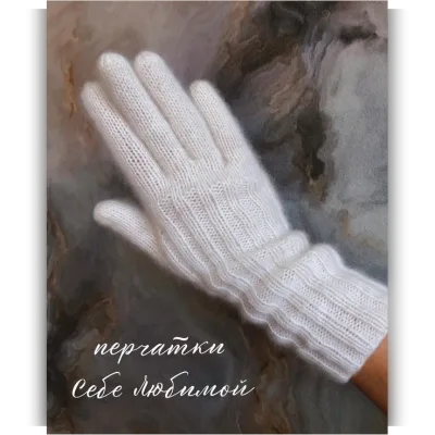 Перчатки Себе любимой - 38shapok