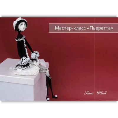 Пьеретта - мастер-класс - Татьяна Будаева