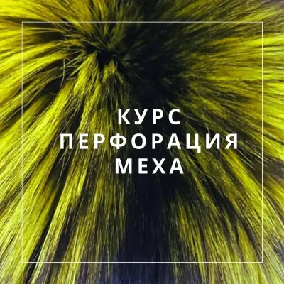 Перфорация меха - Magicfurshop