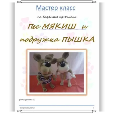Пес Мякиш и подружка Пышка - Елена Букина