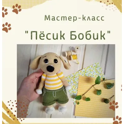Песик Бобик - demina_toys