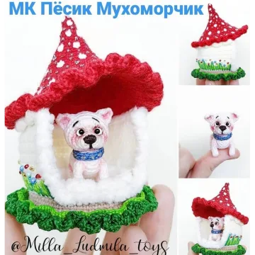 Пёсик Мухоморчик в домике