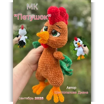 Петушок