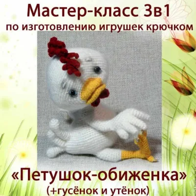 Петушок-обиженка и его друзья. (+гусёнок и утёнок) 3 в 1 - Мастерская PolArt