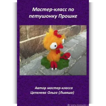 Петушок Прошка