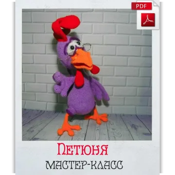 Петух Петюня
