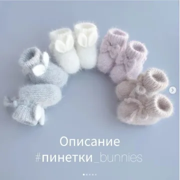 Пинетки_bunnies - Марина Прокофьева