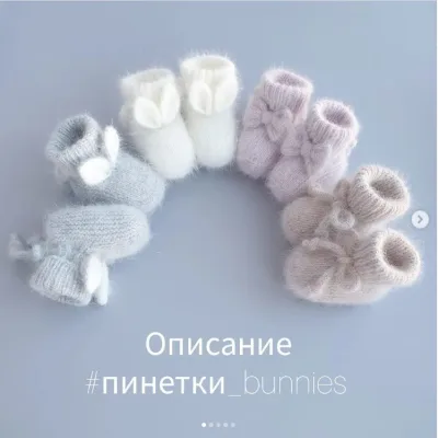 Пинетки_bunnies - Марина Прокофьева
