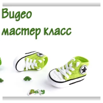 Пинетки кеды крючком видео - Дина Беляева