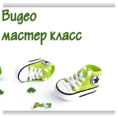 Пинетки кеды крючком видео - Дина Беляева