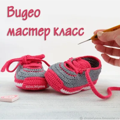 Пинетки кроссовки крючком - Дина Беляева
