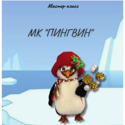 Пингвин - Валентина Манаева