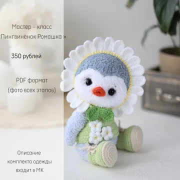 Пингвинёнок Ромашка