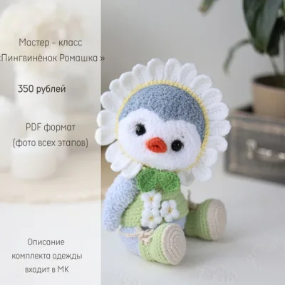 Пингвинёнок Ромашка - Ольга Гаевская