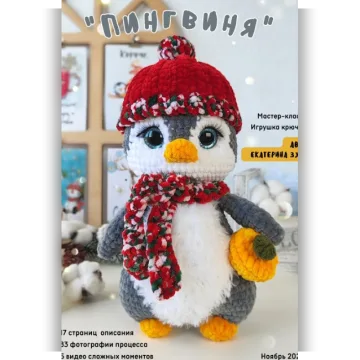 Пингвиня
