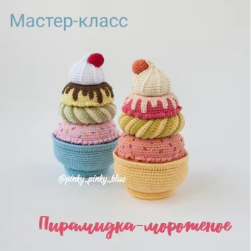 Пирамидка - мороженое