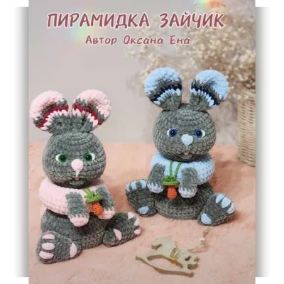 Пирамидка Зайка - Оксана Ена