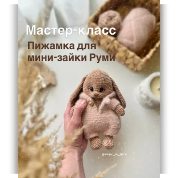 Пижамка для мини-зайки Руми