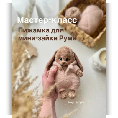 Пижамка для мини-зайки Руми - Полина Румянцева