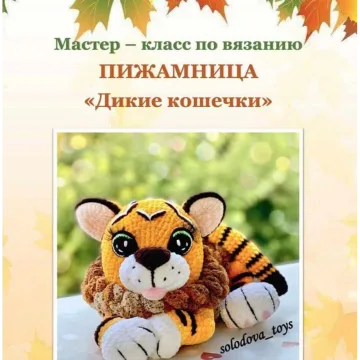 Пижамница «Дикие кошечки»
