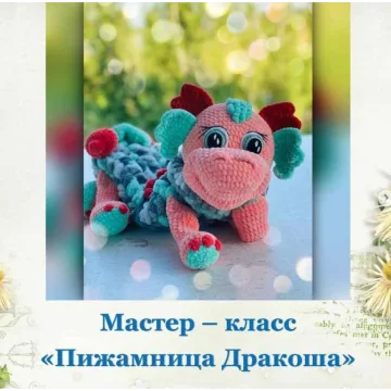 Пижамница Дракоша