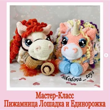 Пижамница Лошадка и Единорожка