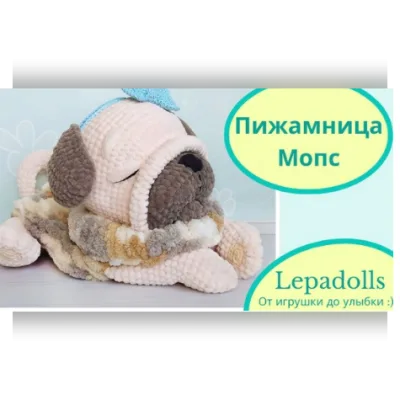 Пижамница Мопс - Елена Лапехина