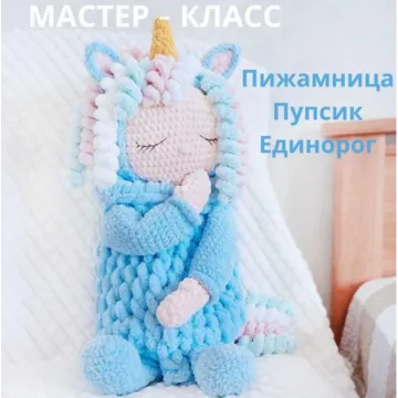 Пижамница Пупс в костюме единорога