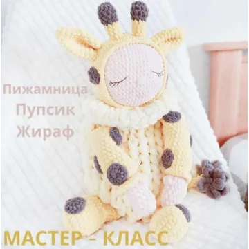 Пижамница Пупс в костюме жирафа