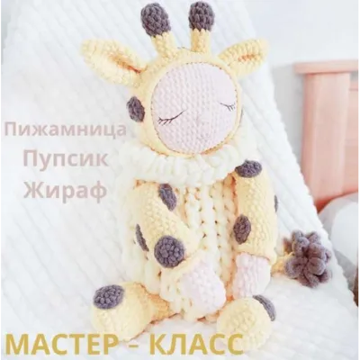 Пижамница Пупс в костюме жирафа - Елена Лапехина