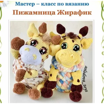 Пижамница Жирафик